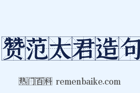 赞范太君造句是什么意思的图片